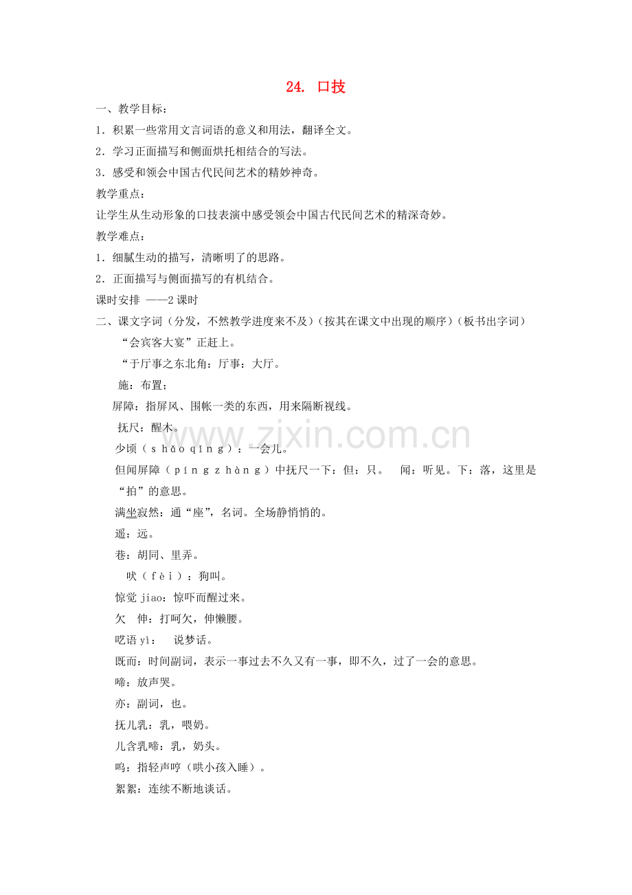 动感课堂春七年级语文下册 第六单元 24《口技》教案 （新版）语文版-（新版）语文版初中七年级下册语文教案.doc_第1页