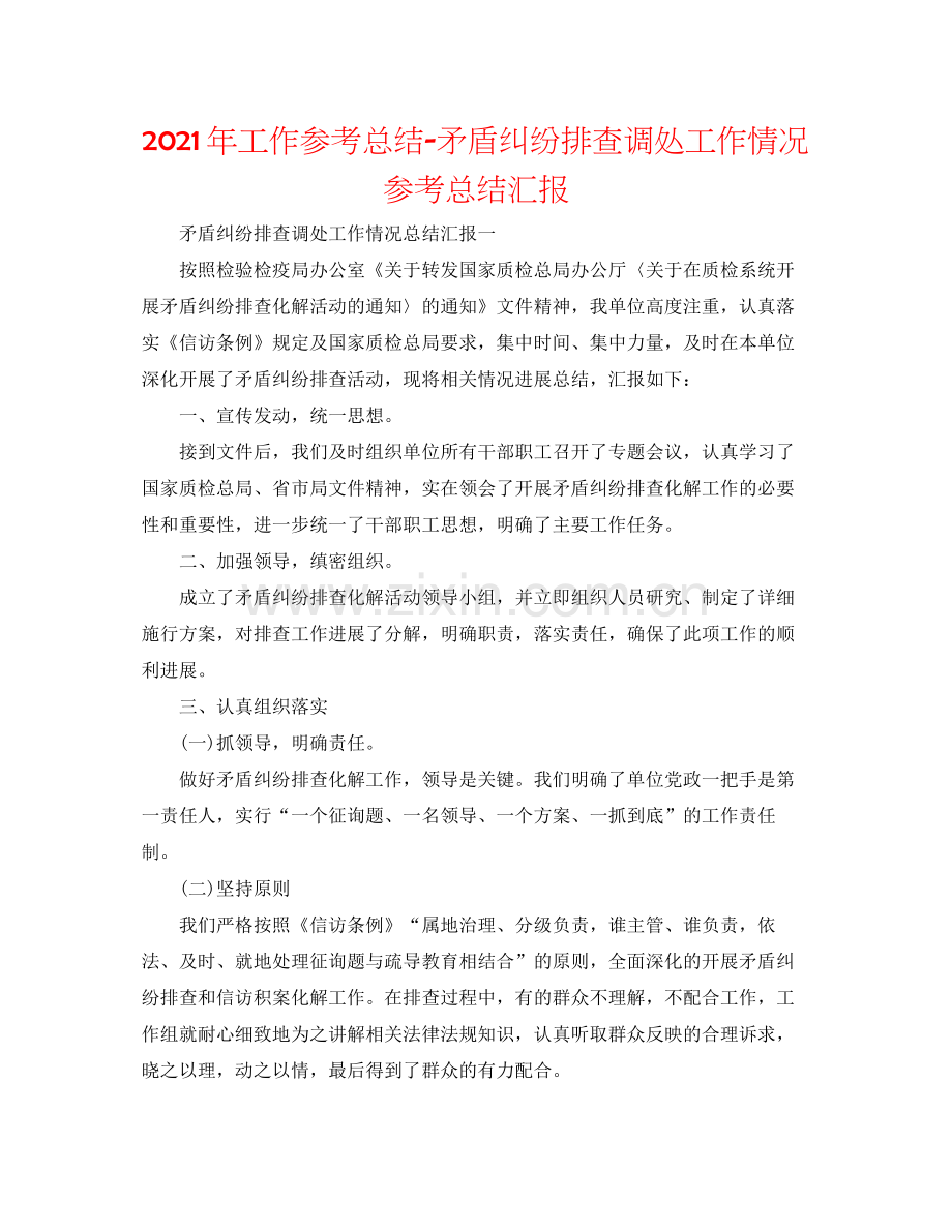 2021年工作参考总结矛盾纠纷排查调处工作情况参考总结汇报.docx_第1页