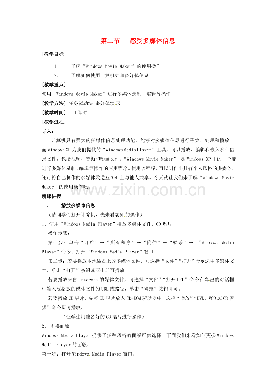 山西省介休市介休五中七年级信息技术第二单元 第二节 感受多媒体信息 教案.doc_第1页