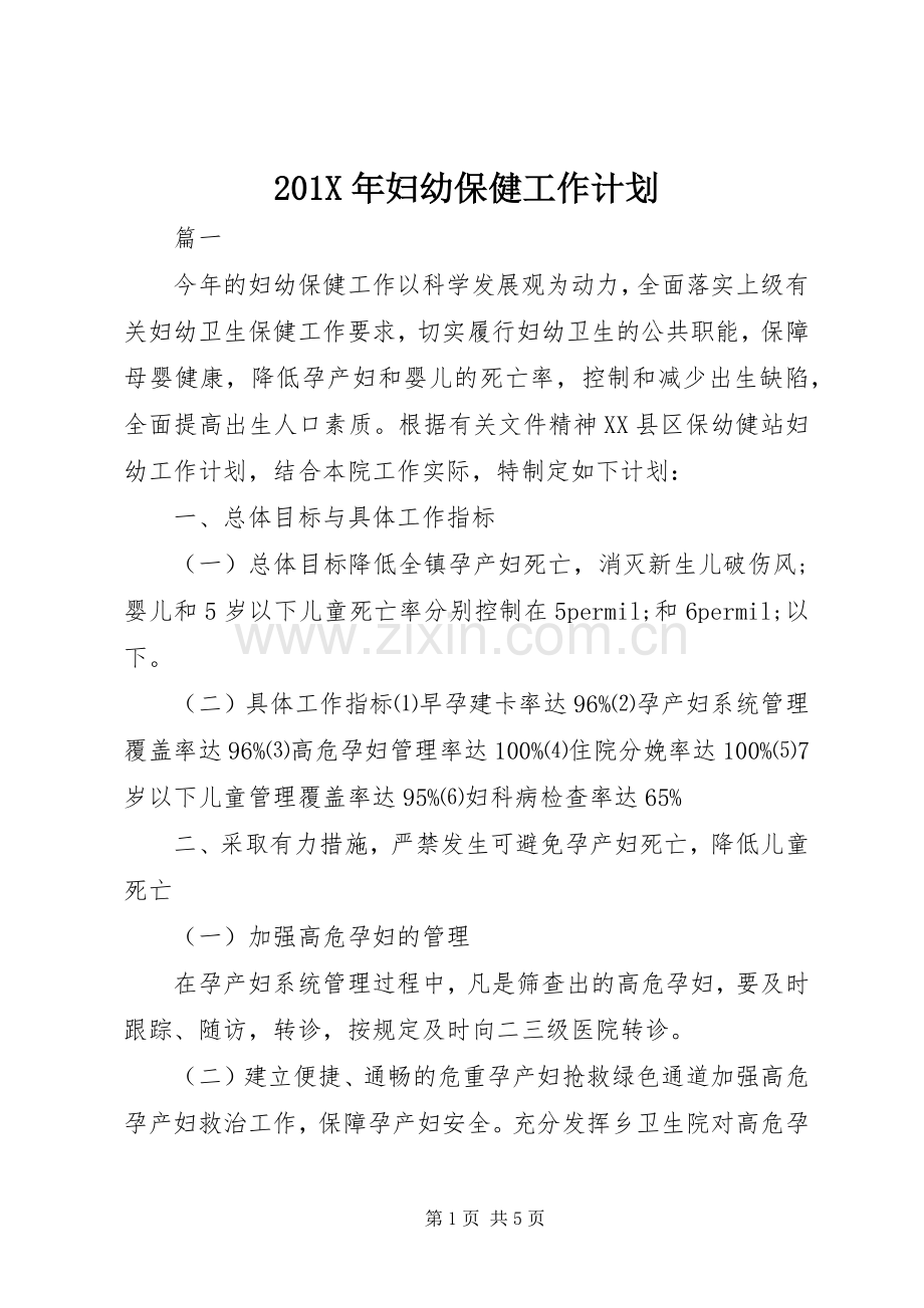 201X年妇幼保健工作计划.docx_第1页