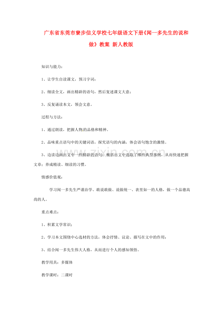 广东省东莞市寮步信义学校七年级语文下册《闻一多先生的说和做》教案 新人教版.doc_第1页