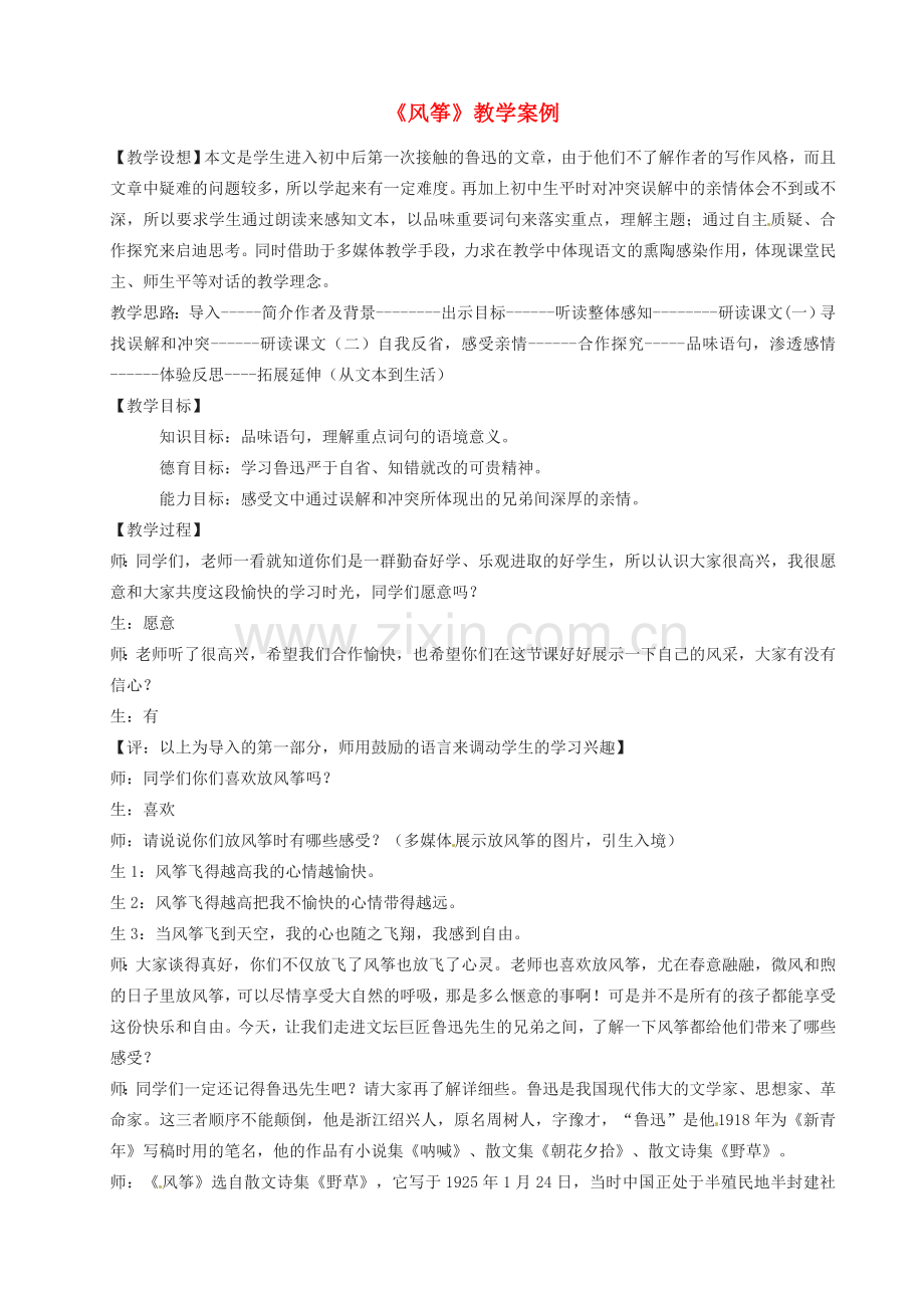 浙江省江山市峡口初级中学七年级语文上册《风筝》教案 人教新课标版.doc_第1页