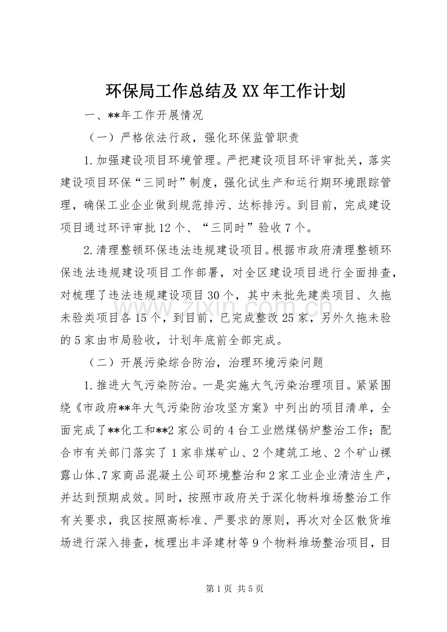 环保局工作总结及XX年工作计划.docx_第1页