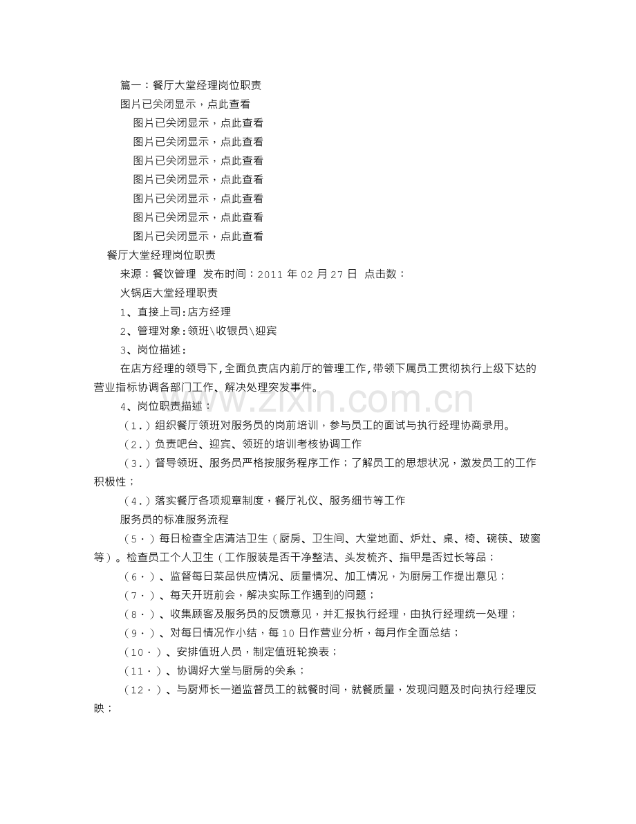 餐厅大堂经理岗位职责(共9篇).doc_第1页