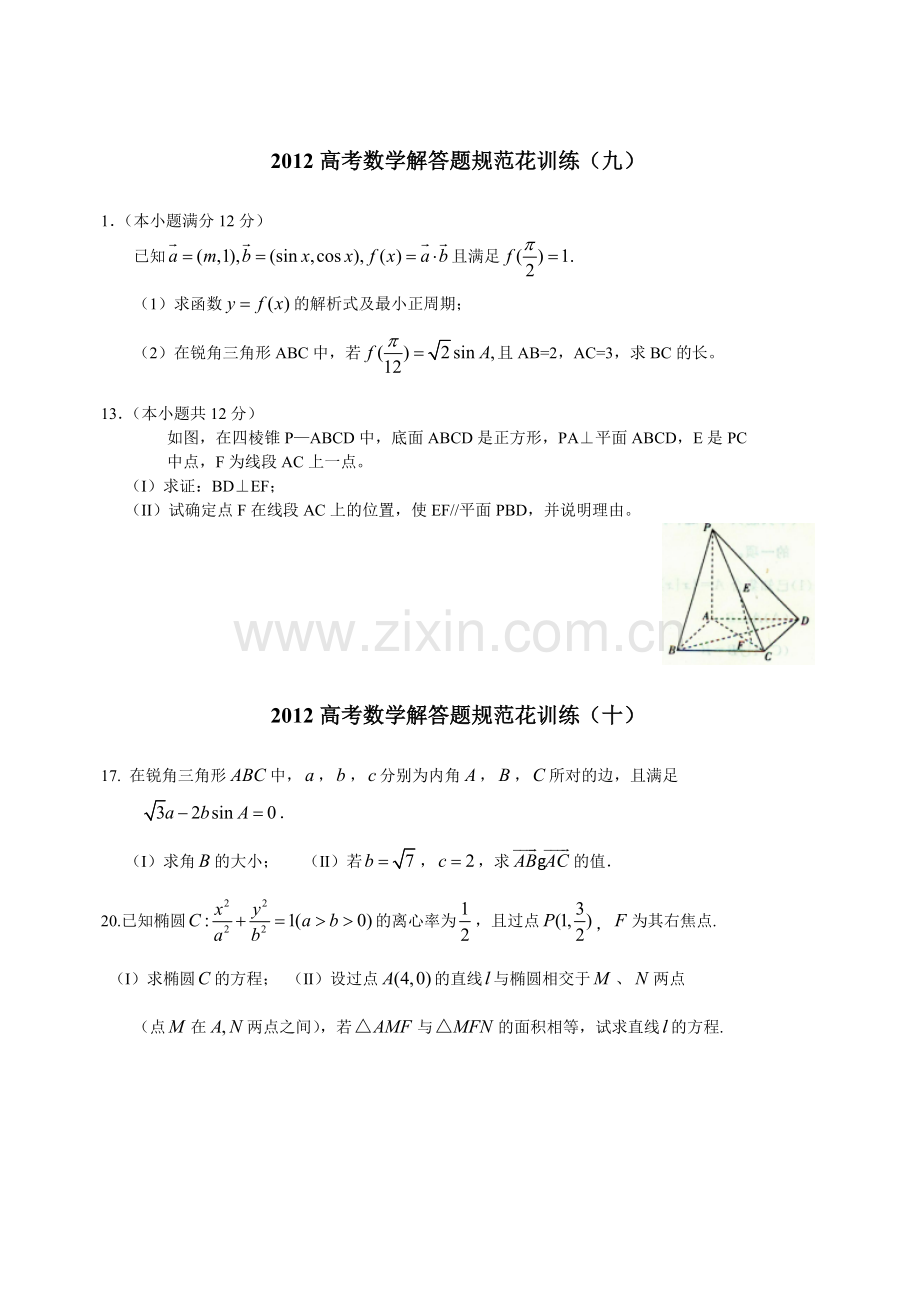 2012高考数学解答题规范化训练7-12.doc_第2页