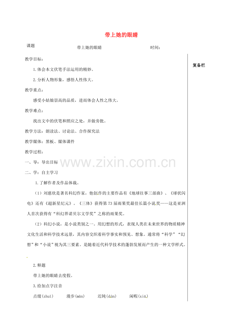 江苏省高邮市七年级语文下册 6.23《带上她的眼》教案 新人教版-新人教版初中七年级下册语文教案.doc_第1页