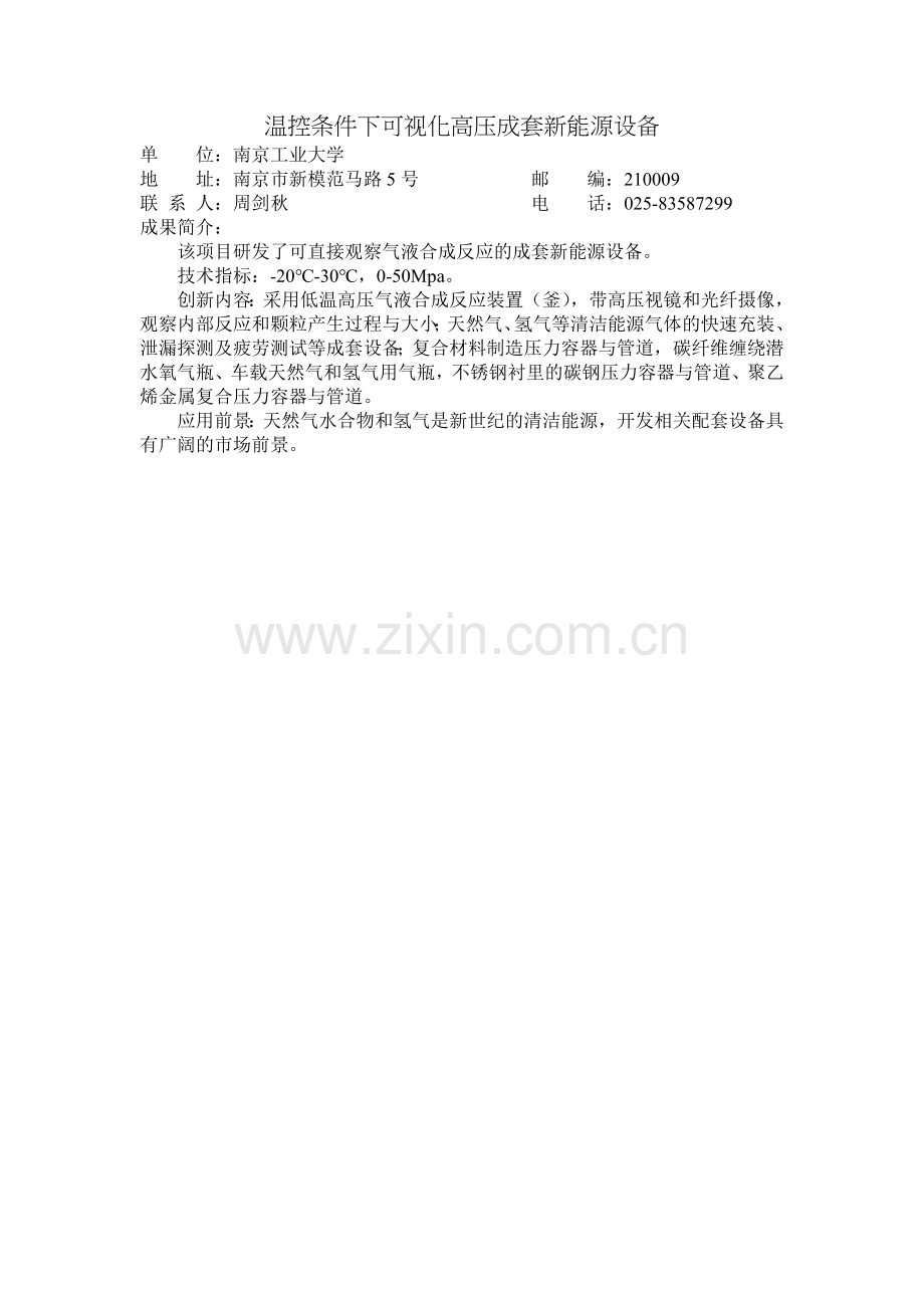 温控条件下可视化高压成套新能源设备.doc_第1页