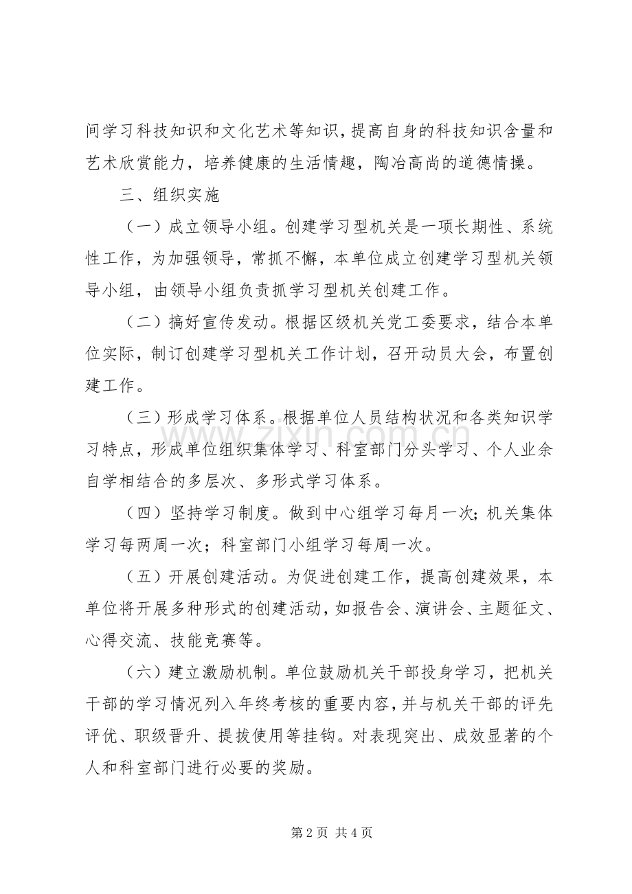 人事局创建学习型机关工作计划 .docx_第2页