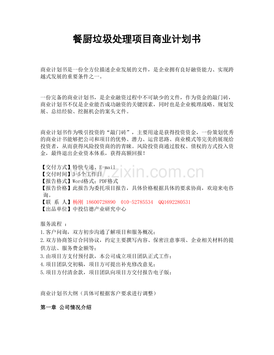 餐厨垃圾处理项目商业计划书.doc_第1页