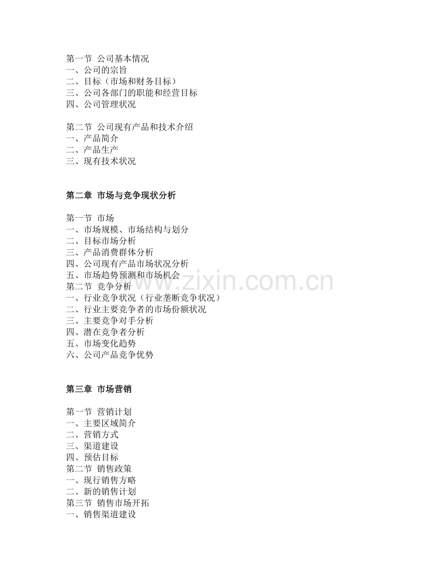 餐厨垃圾处理项目商业计划书.doc_第2页