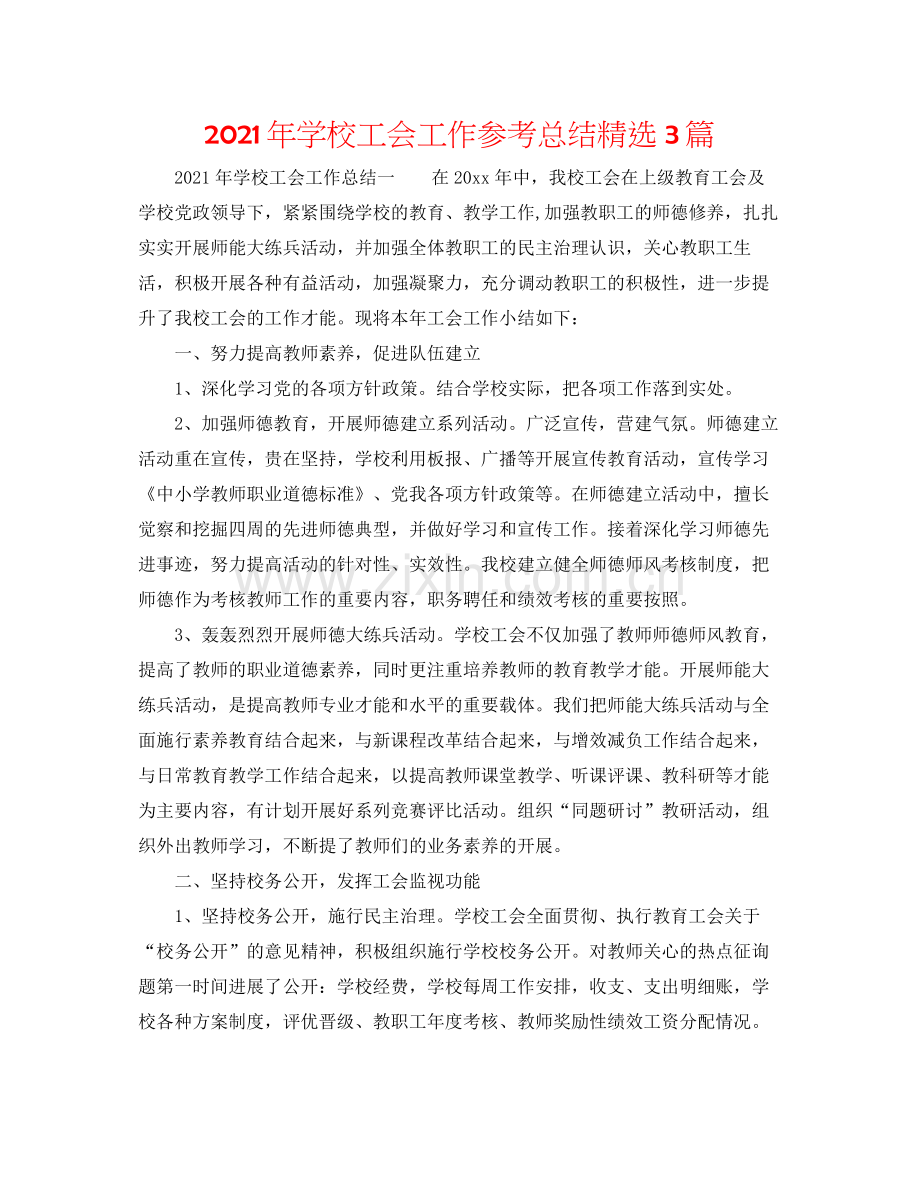 2021年学校工会工作参考总结3篇.docx_第1页