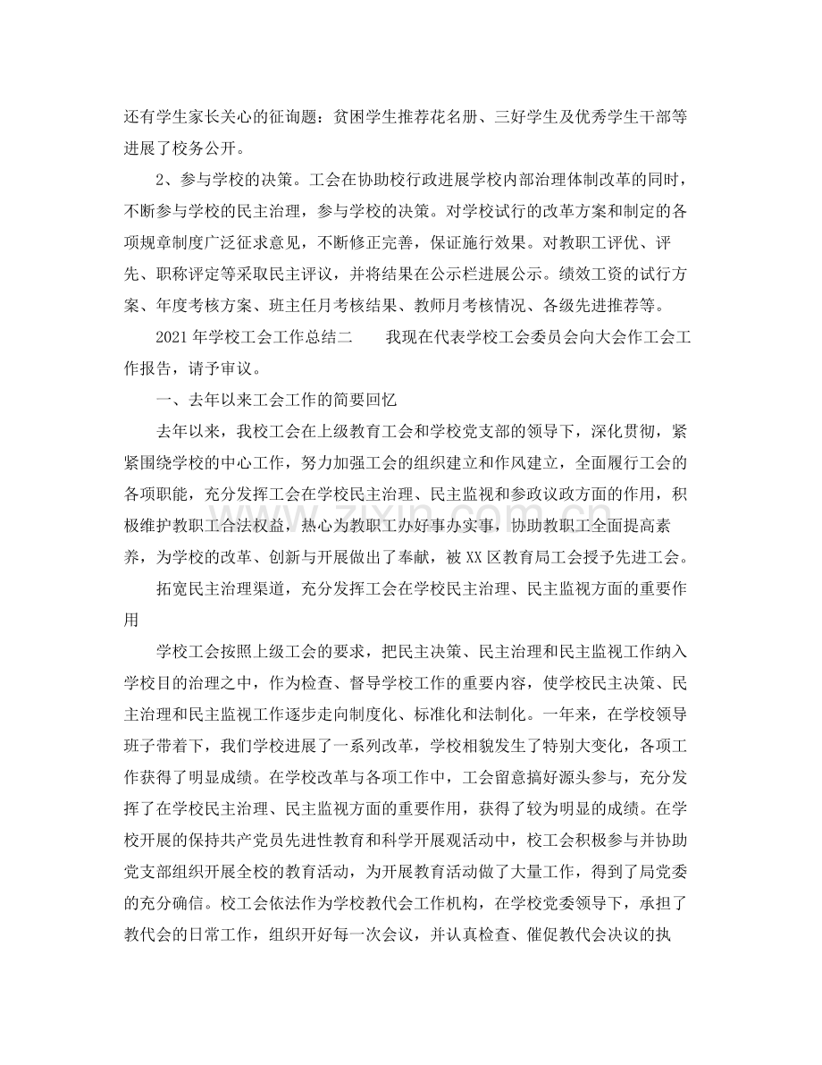 2021年学校工会工作参考总结3篇.docx_第2页