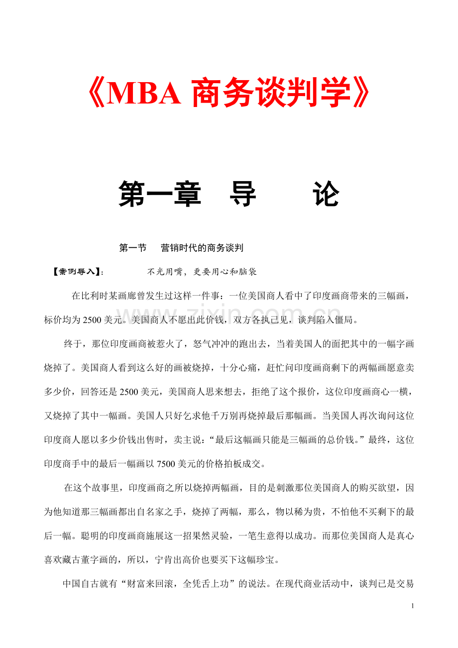 MBA商务谈判学104页doc.doc_第1页