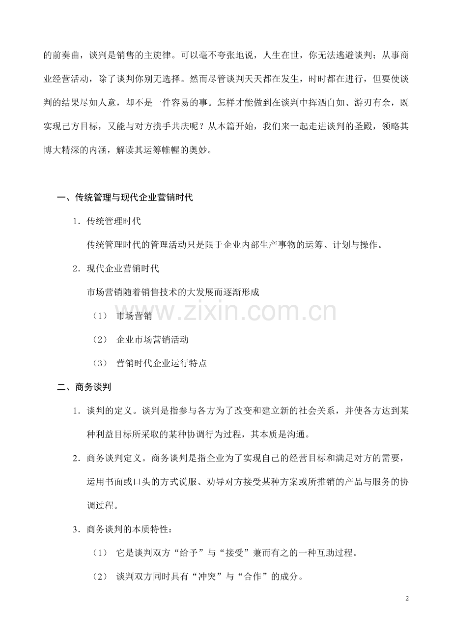 MBA商务谈判学104页doc.doc_第2页