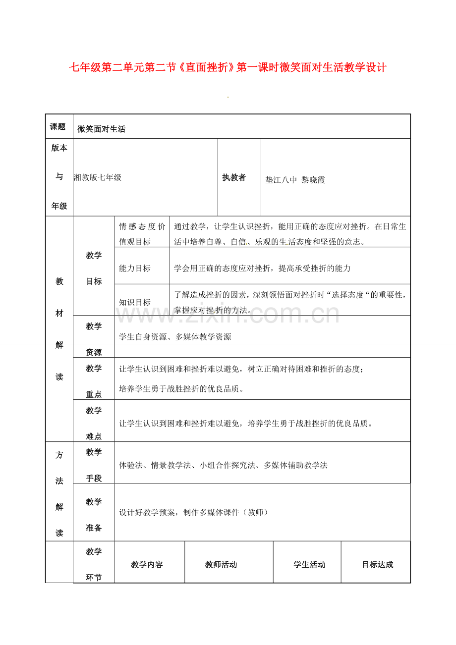 重庆市垫江八中七年级政治《直面挫折》教学设计与教学反思.doc_第1页