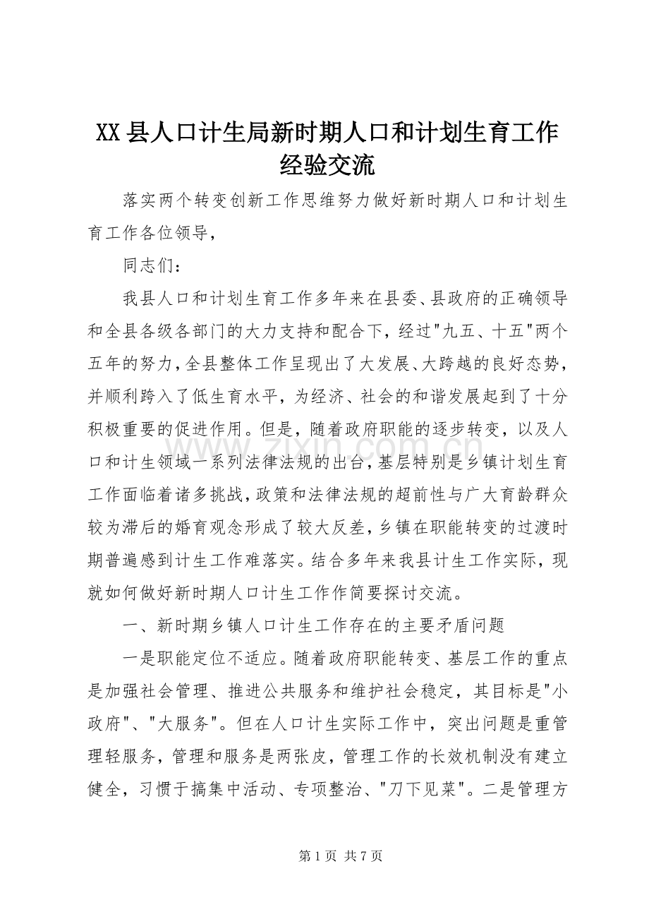XX县人口计生局新时期人口和计划生育工作经验交流 .docx_第1页