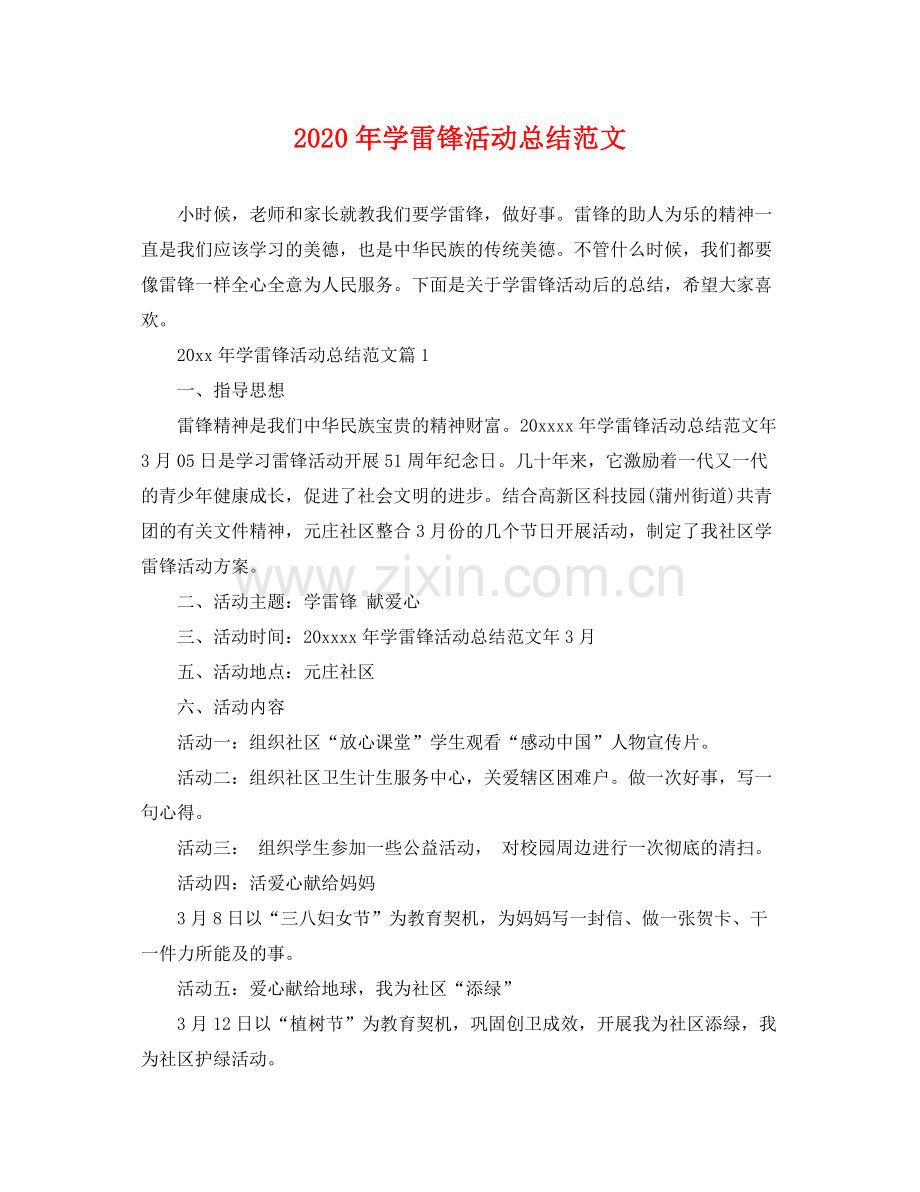 2020年学雷锋活动总结范文 .docx_第1页