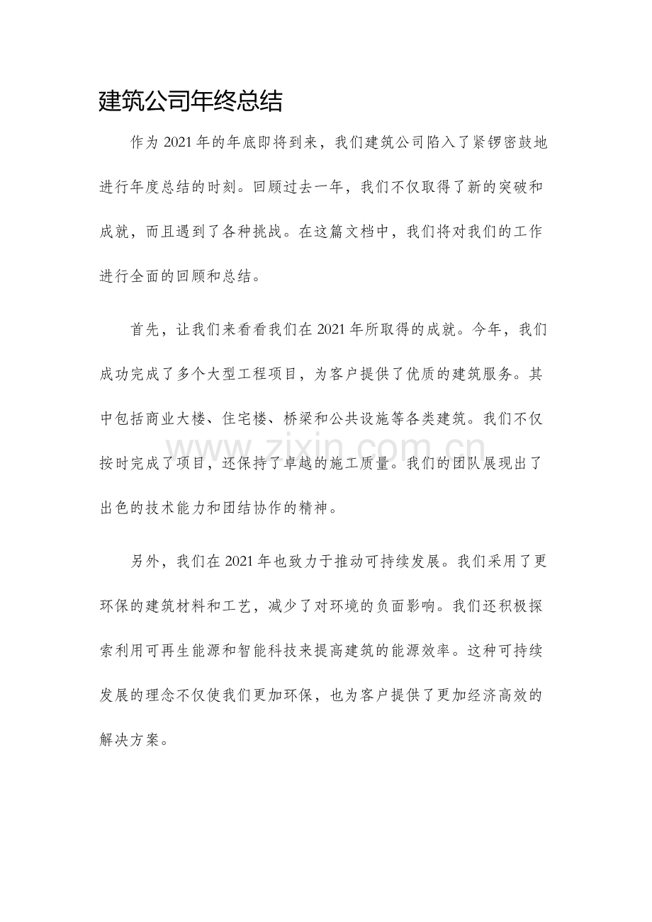 建筑公司年终总结.docx_第1页