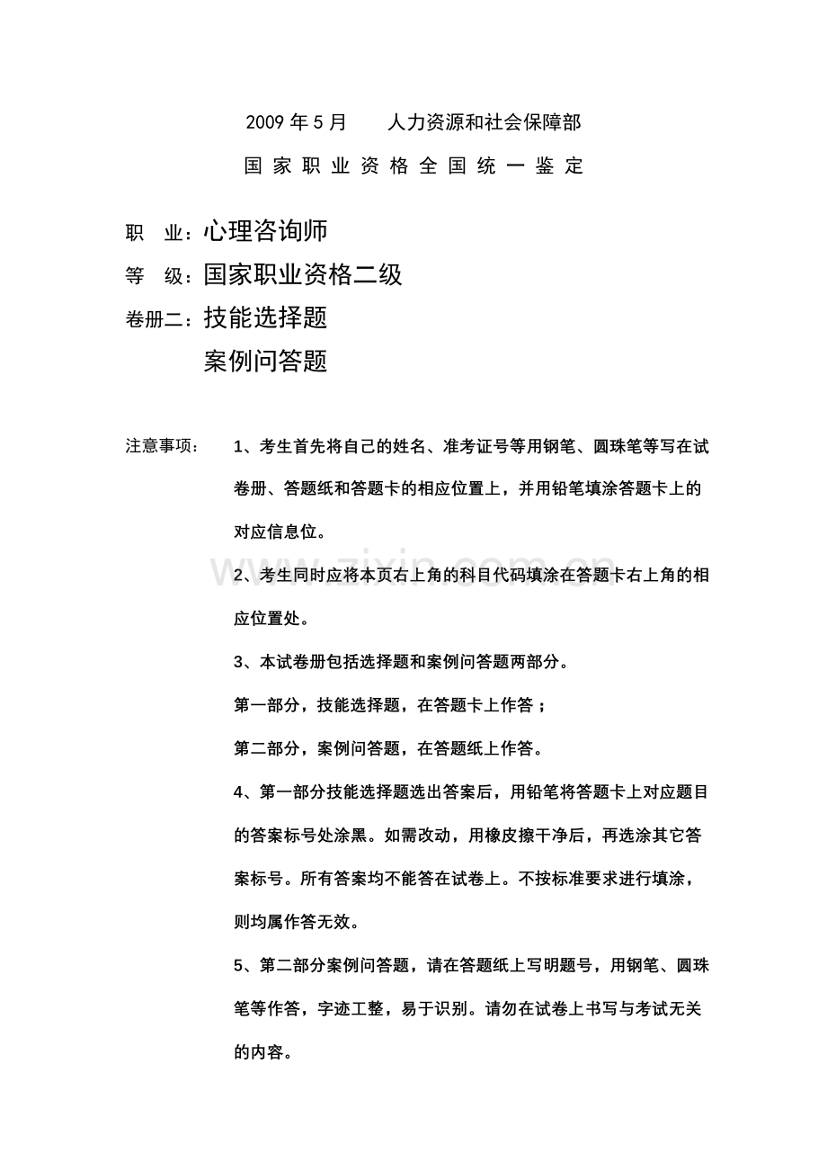 四套,08到09年二级心理咨询师真题答案汇.doc_第1页