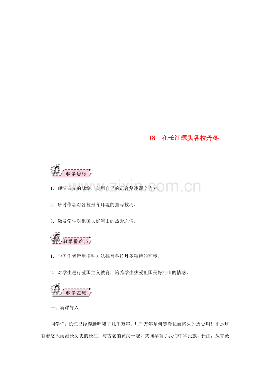 八年级语文下册 第五单元 18 在长江源头各拉丹冬教案 新人教版-新人教版初中八年级下册语文教案.doc_第1页