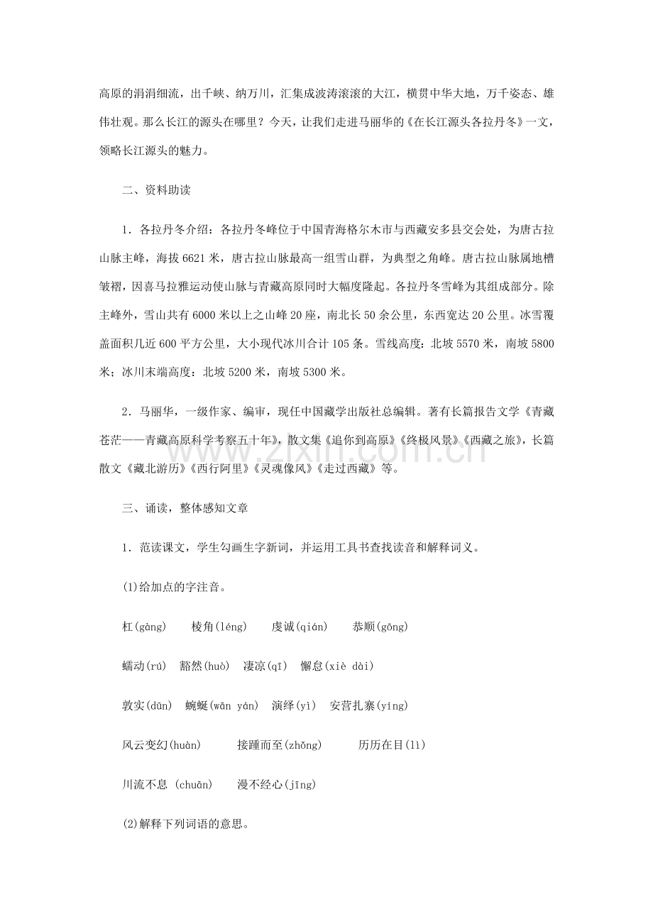 八年级语文下册 第五单元 18 在长江源头各拉丹冬教案 新人教版-新人教版初中八年级下册语文教案.doc_第2页