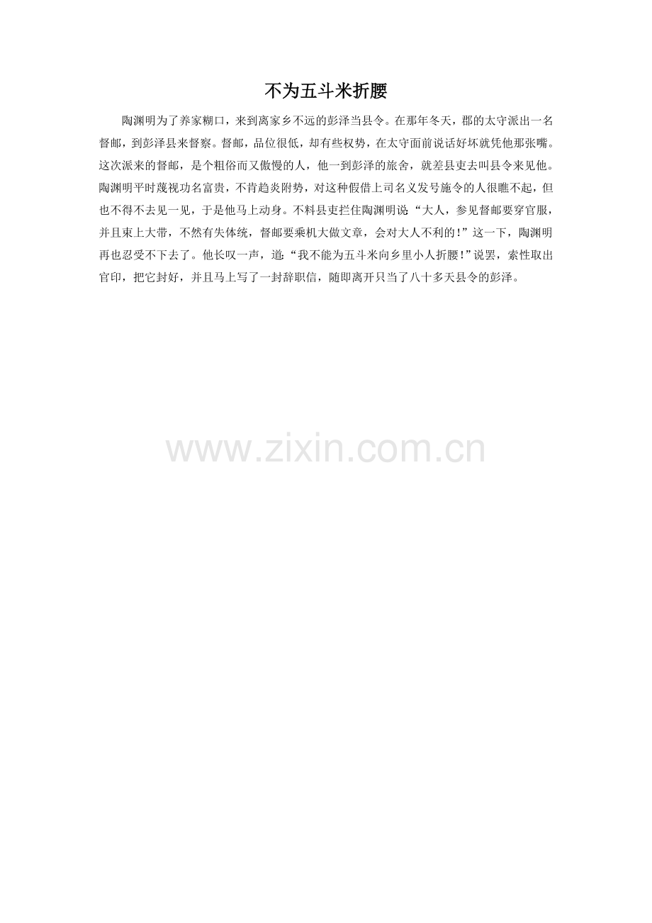 《归园田居》拓展阅读-不为五斗米折腰.doc_第1页
