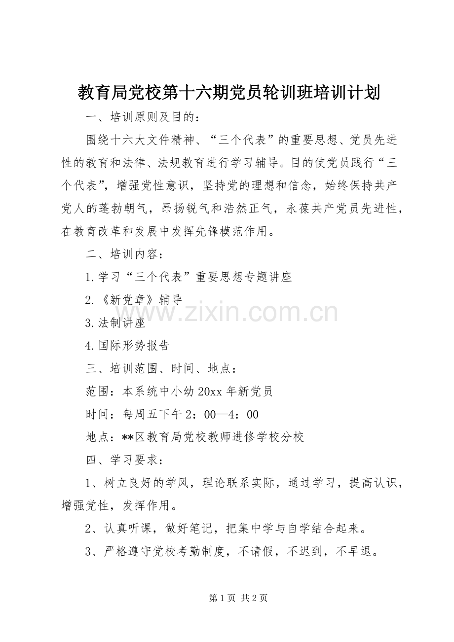 教育局党校第十六期党员轮训班培训计划 .docx_第1页