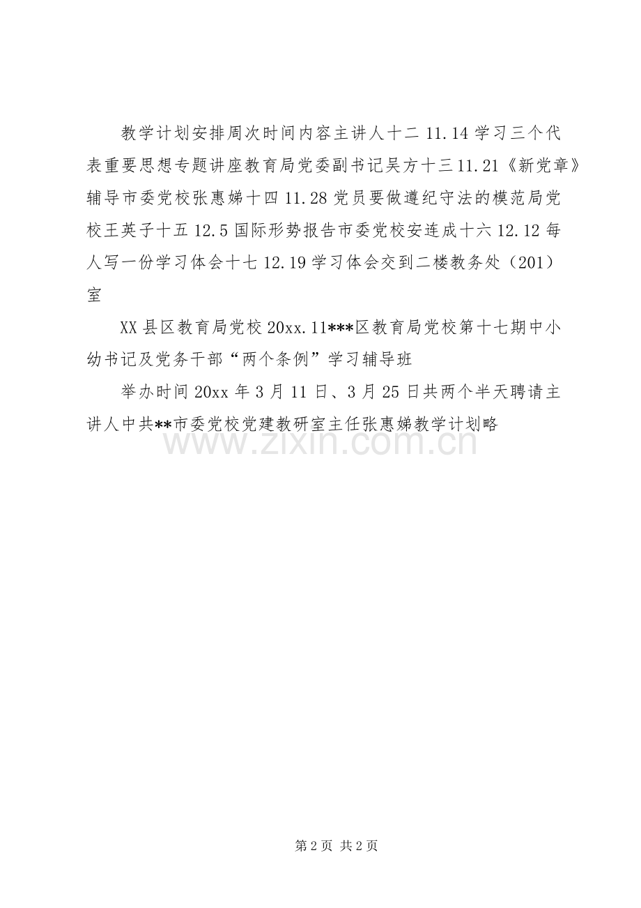 教育局党校第十六期党员轮训班培训计划 .docx_第2页