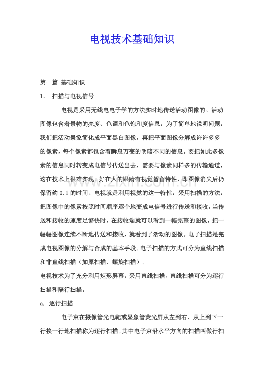 电视技术基础知识.doc_第1页