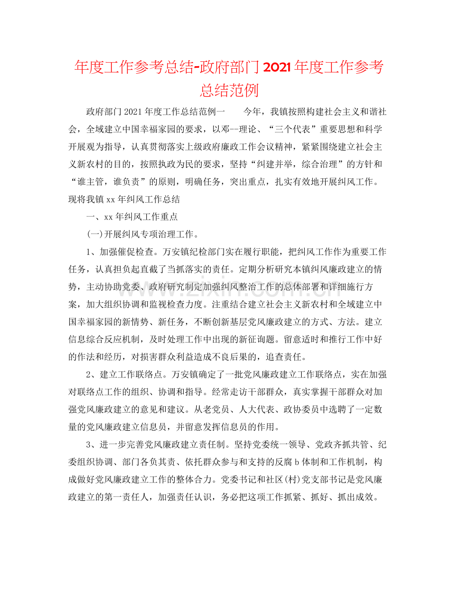 2021年度工作参考总结政府部门年度工作参考总结范例.docx_第1页