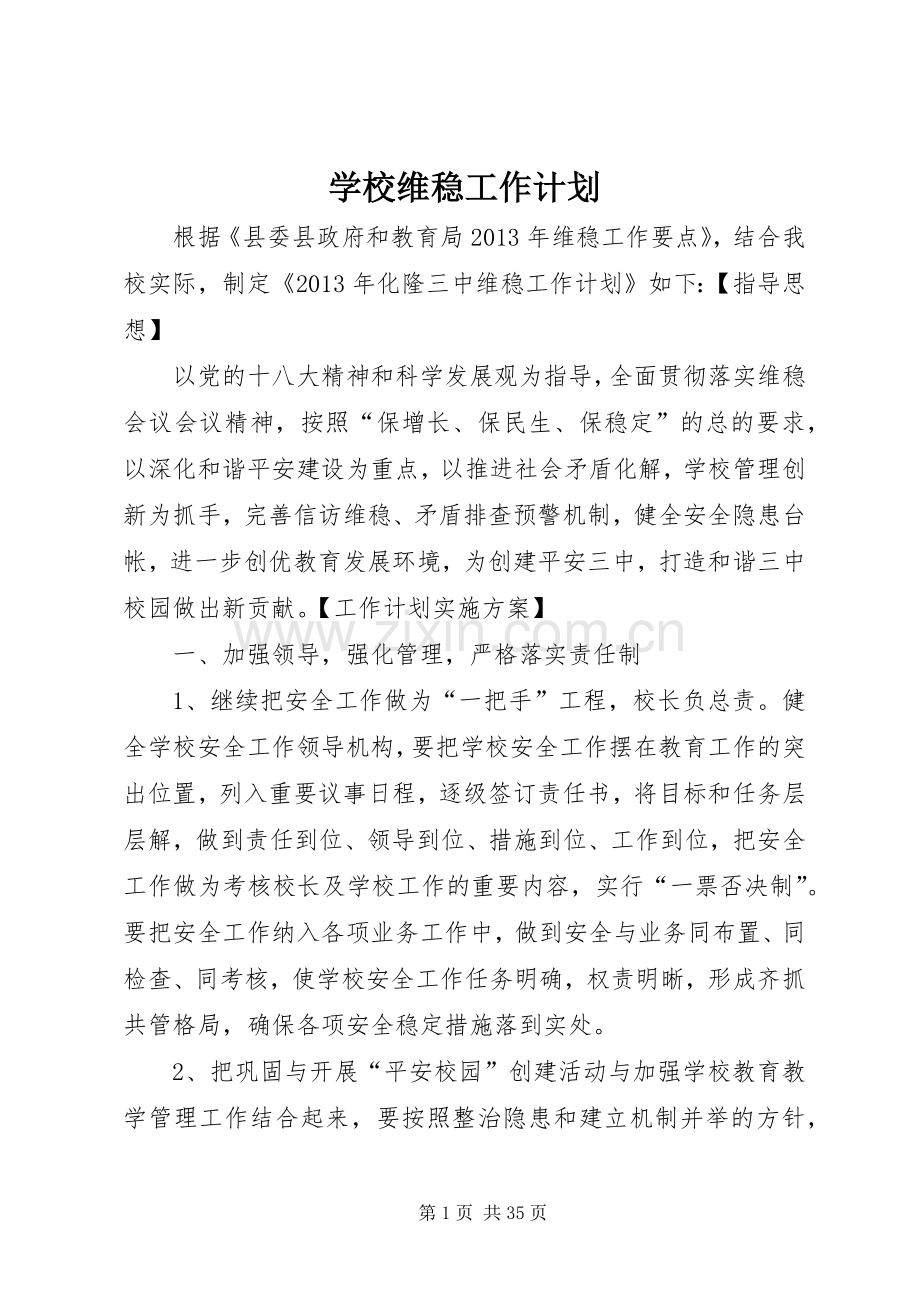 学校维稳工作计划 .docx_第1页
