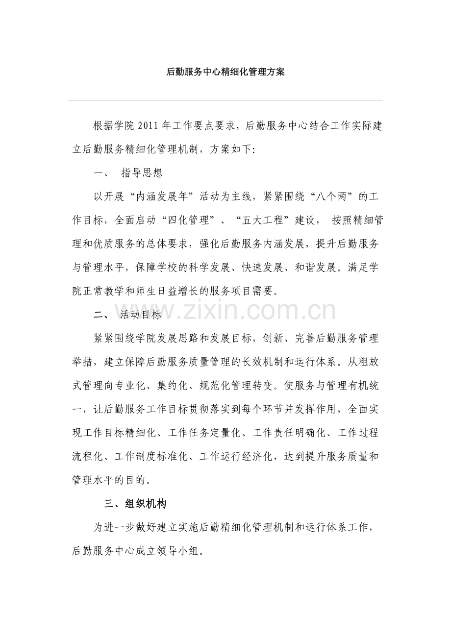 后勤精细化管理方案.doc_第1页