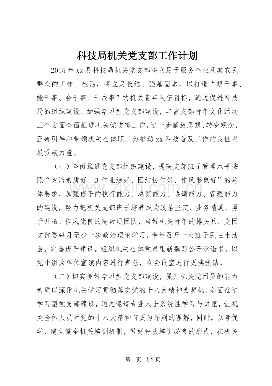 科技局机关党支部工作计划.docx_第1页