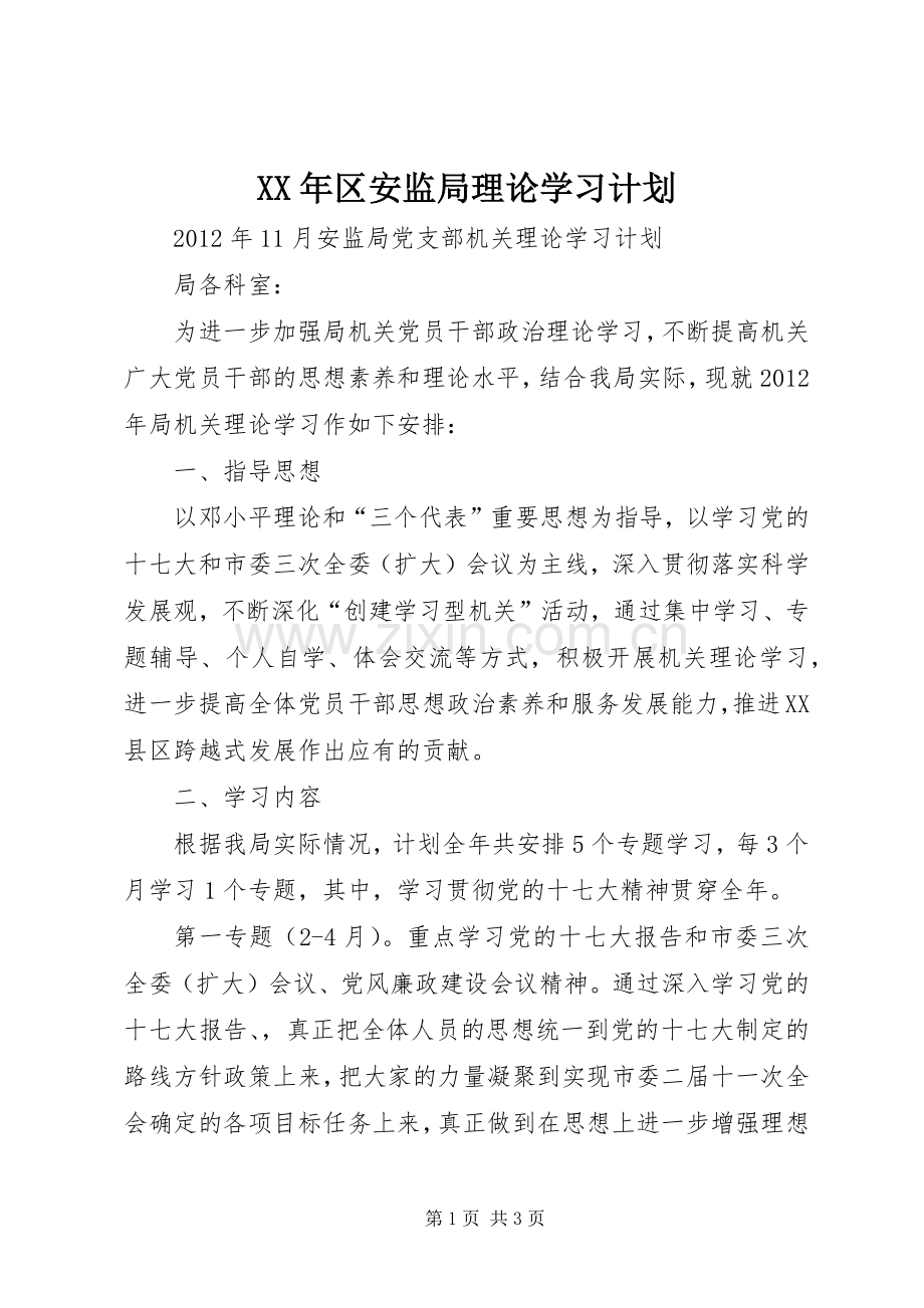 XX年区安监局理论学习计划 .docx_第1页