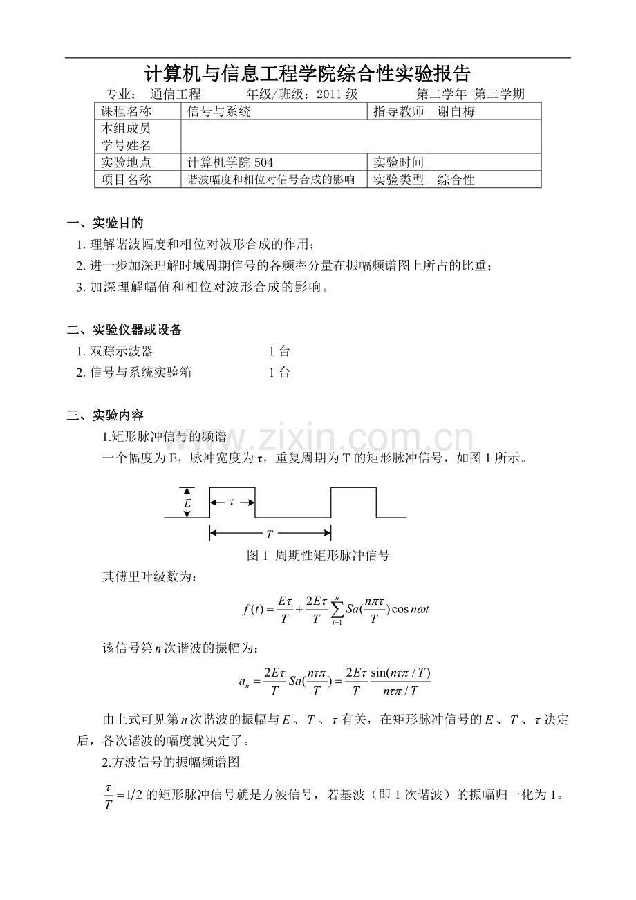 谐波幅度及相位对信号合成影响---信号及系统实验报告.docx_第1页