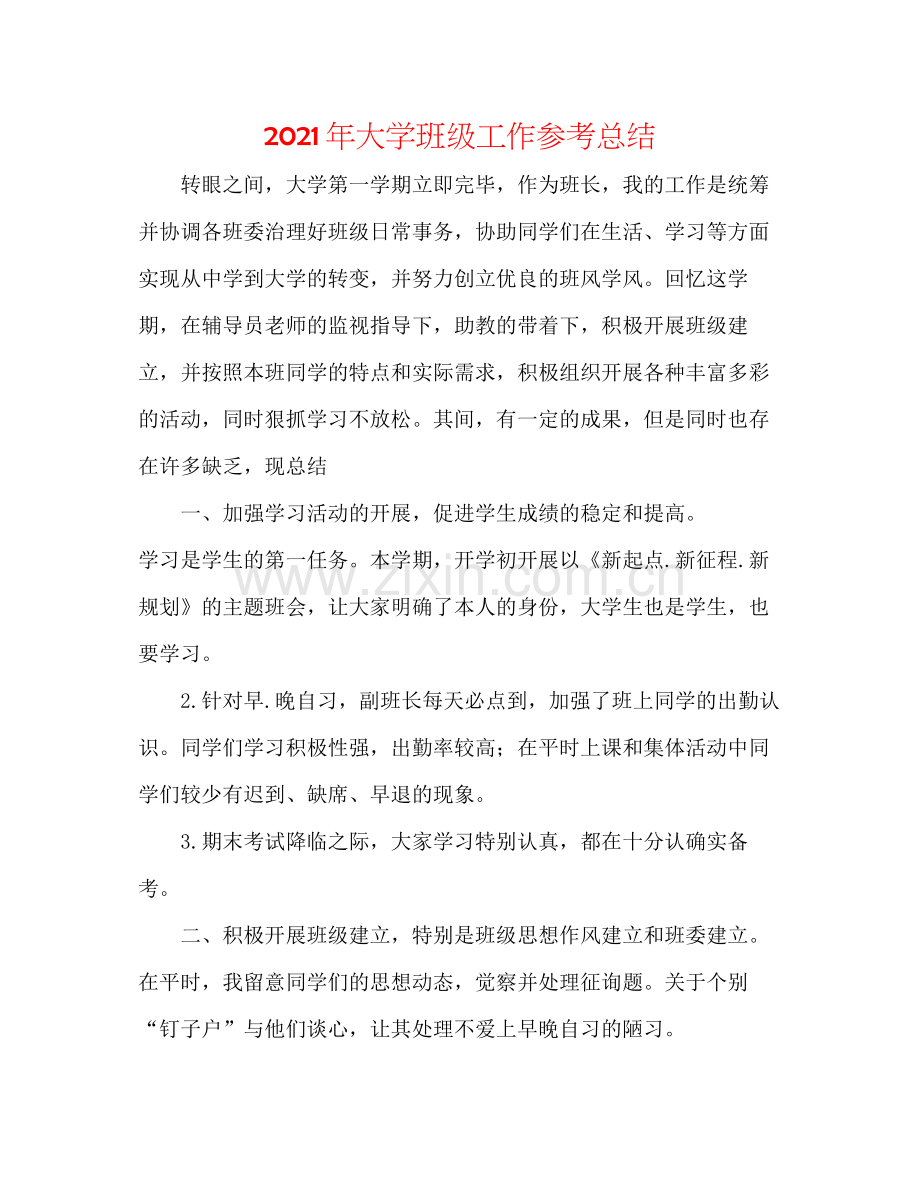 2021年大学班级工作参考总结.docx_第1页