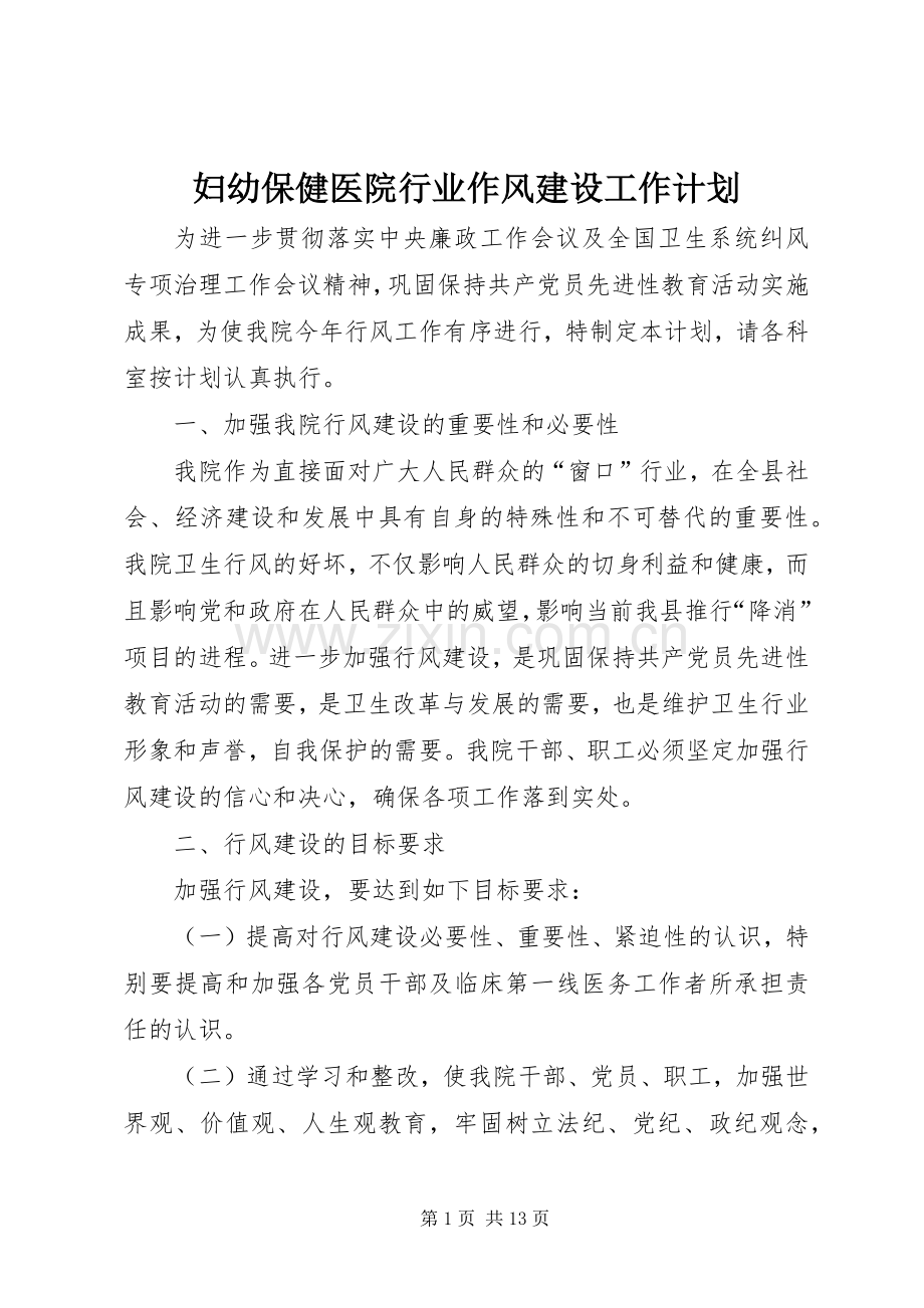妇幼保健医院行业作风建设工作计划 .docx_第1页