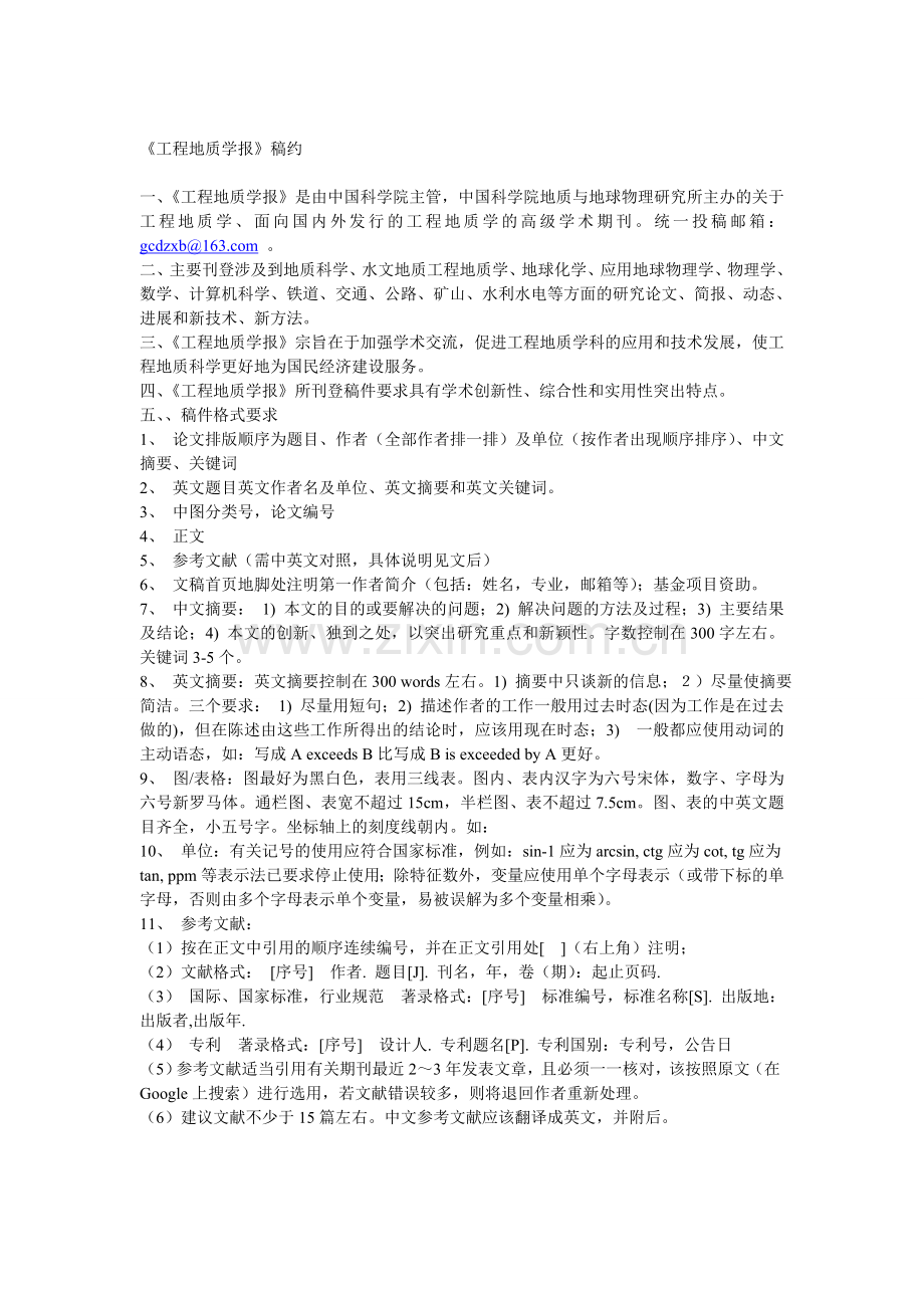 《工程地质学报》稿约.doc_第1页