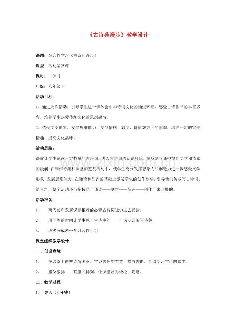 八年级语文下册 《综合性学习：古诗苑漫步》教案 人教新课标版.doc_第1页