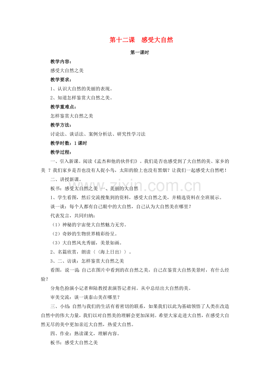 八年级政治下：第十二课《感受大自然》教案（鲁教版）.doc_第1页