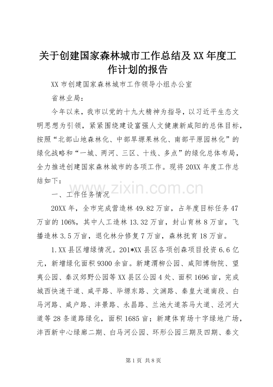 关于创建国家森林城市工作总结及XX年度工作计划的报告.docx_第1页