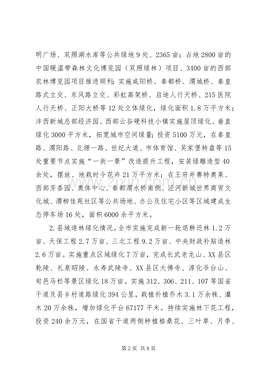 关于创建国家森林城市工作总结及XX年度工作计划的报告.docx_第2页