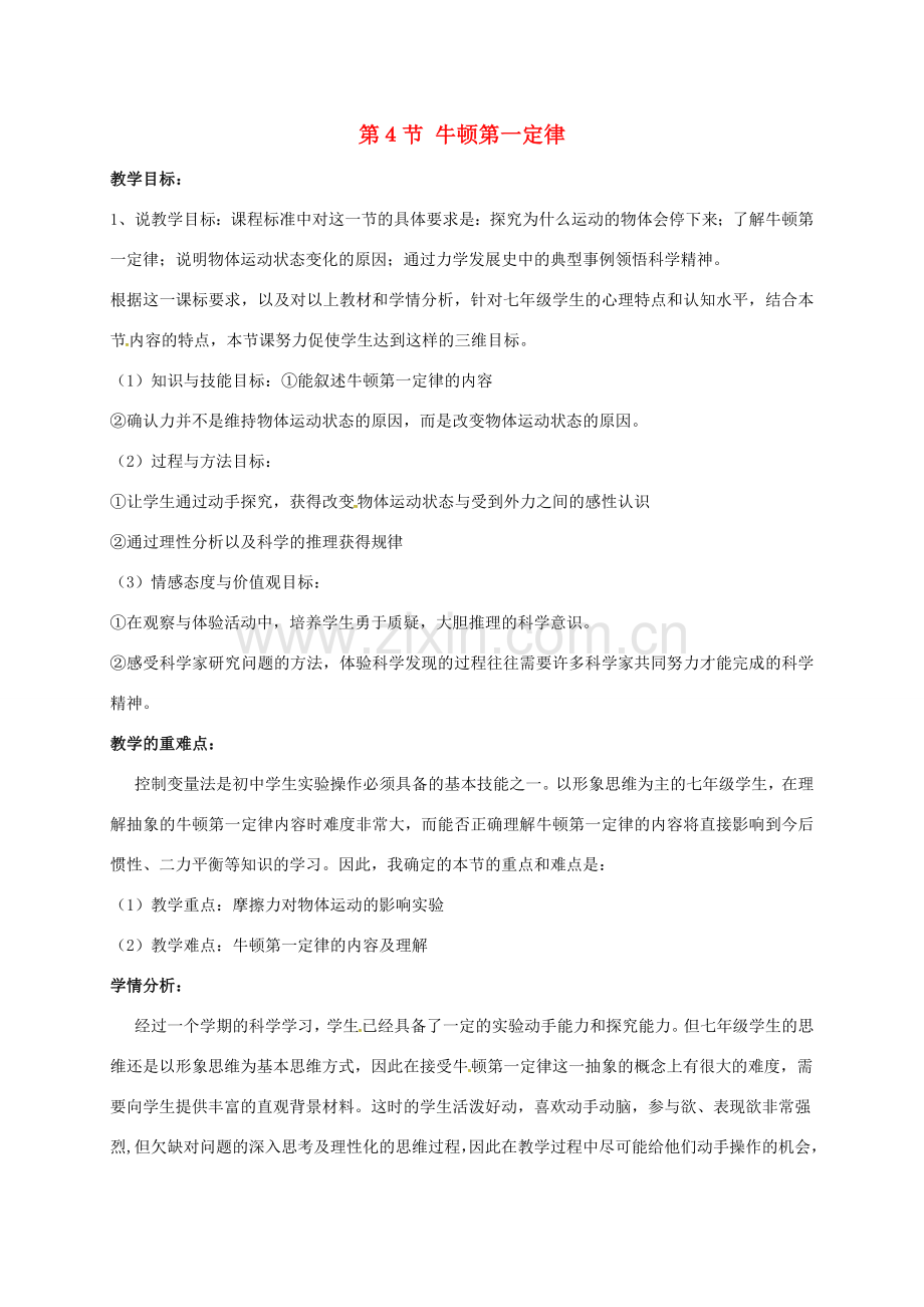 七年级科学下册 3.4 牛顿第一定律教案 （新版）浙教版-（新版）浙教版初中七年级下册自然科学教案.doc_第1页