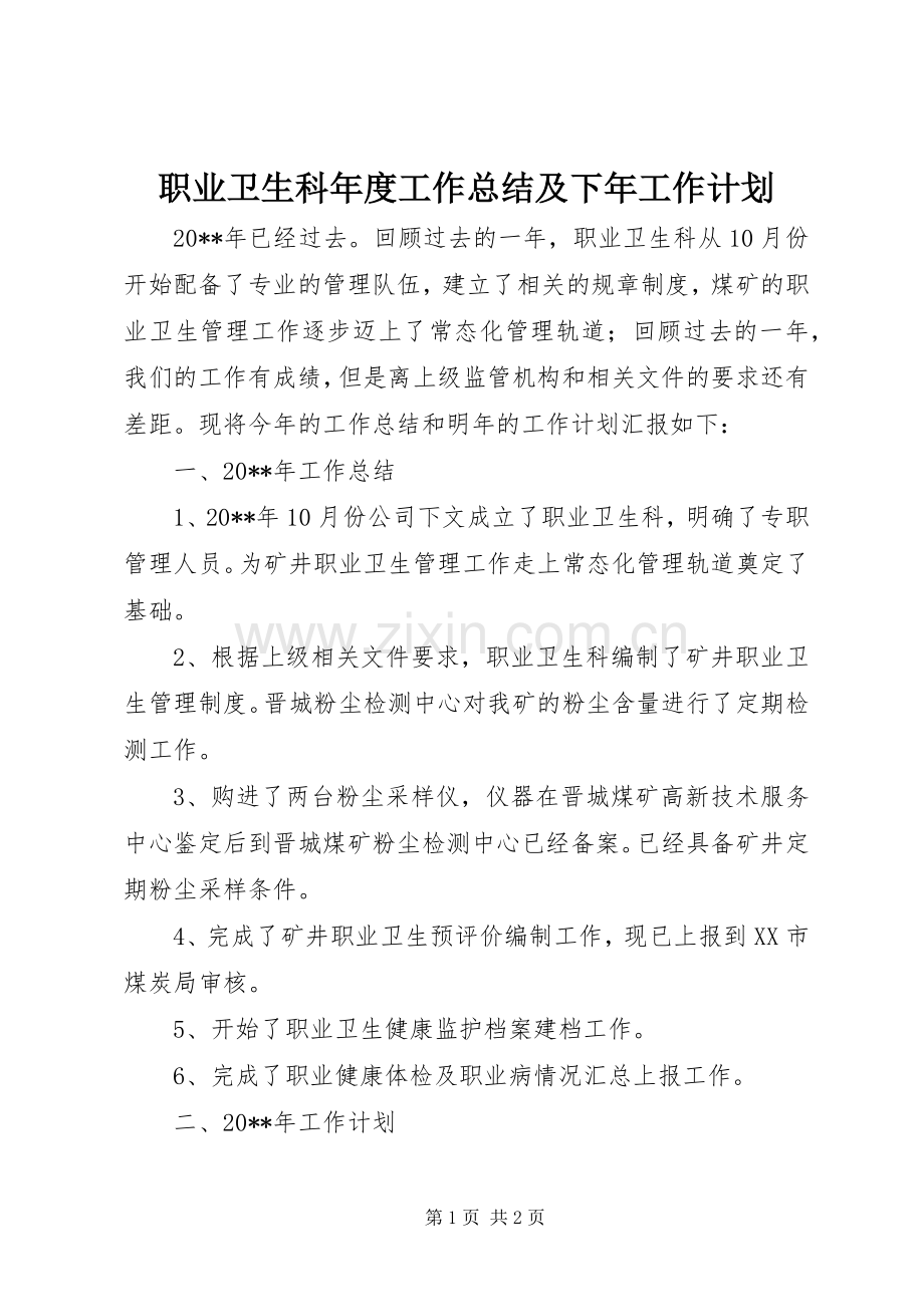 职业卫生科年度工作总结及下年工作计划.docx_第1页