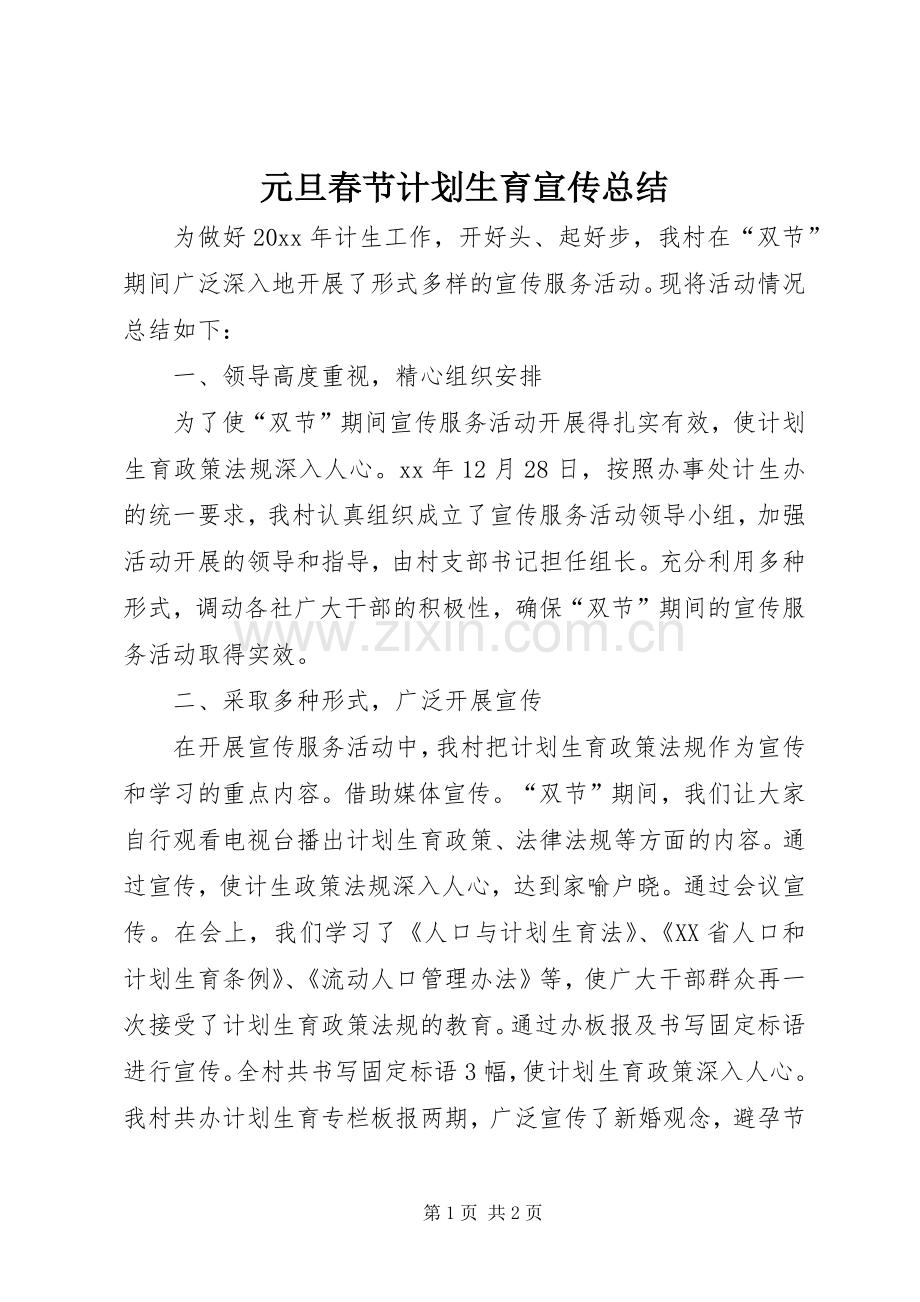 元旦春节计划生育宣传总结.docx_第1页