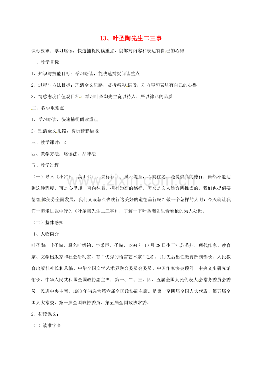 （秋季版）新疆精河县七年级语文下册 第四单元 13 叶圣陶先生二三事教案 新人教版-新人教版初中七年级下册语文教案.doc_第1页