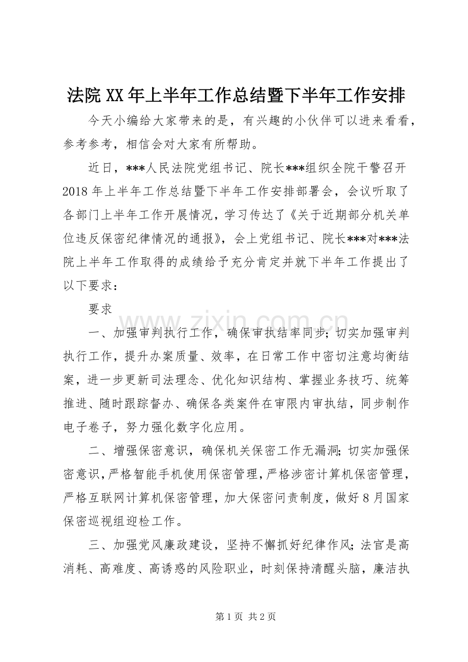 法院XX年上半年工作总结暨下半年工作安排.docx_第1页