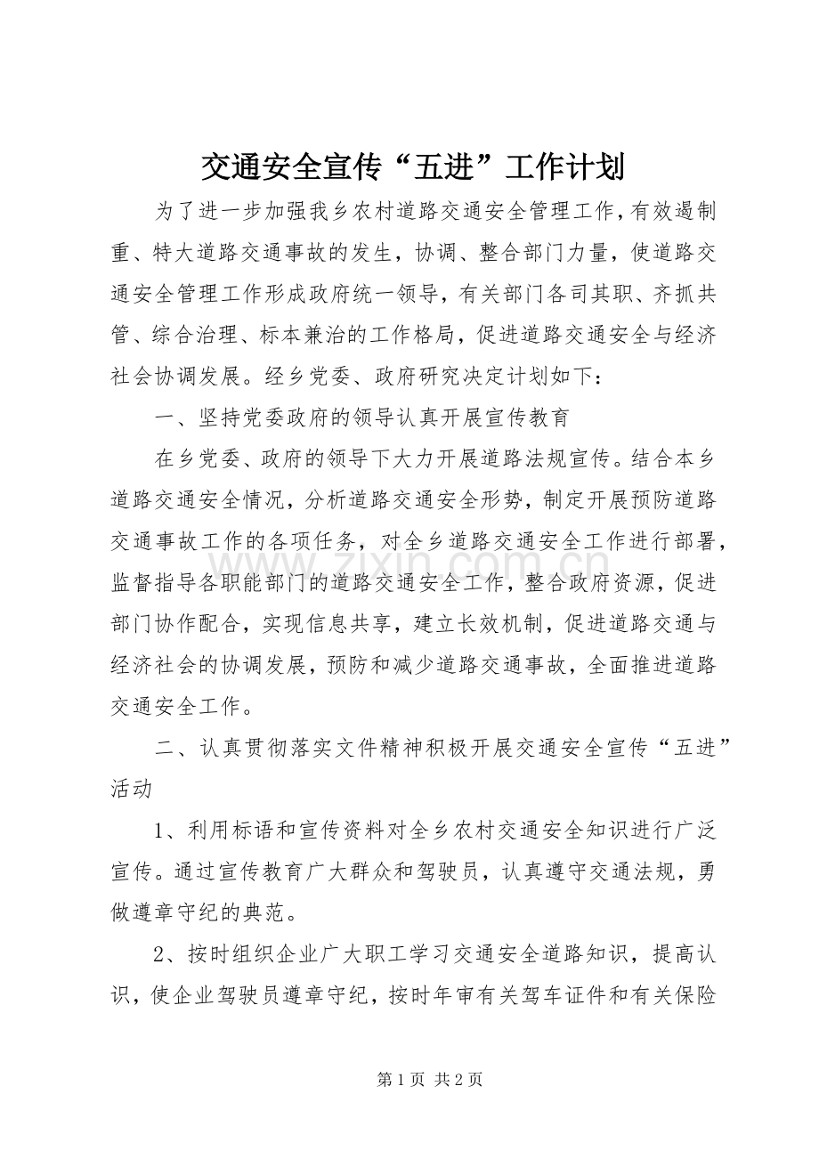 交通安全宣传“五进”工作计划.docx_第1页