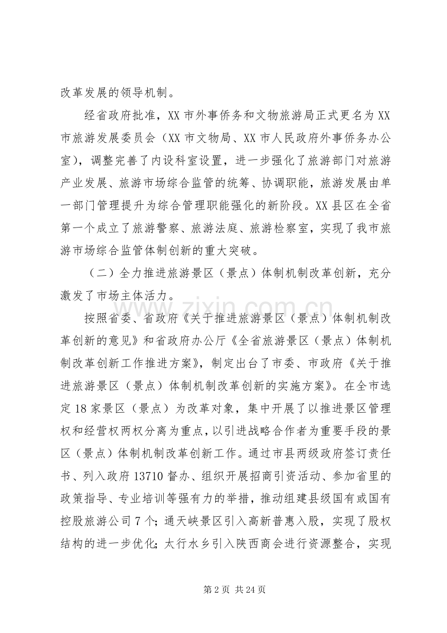 市旅游文物外事侨务系统XX年工作总结和XX年工作计划.docx_第2页