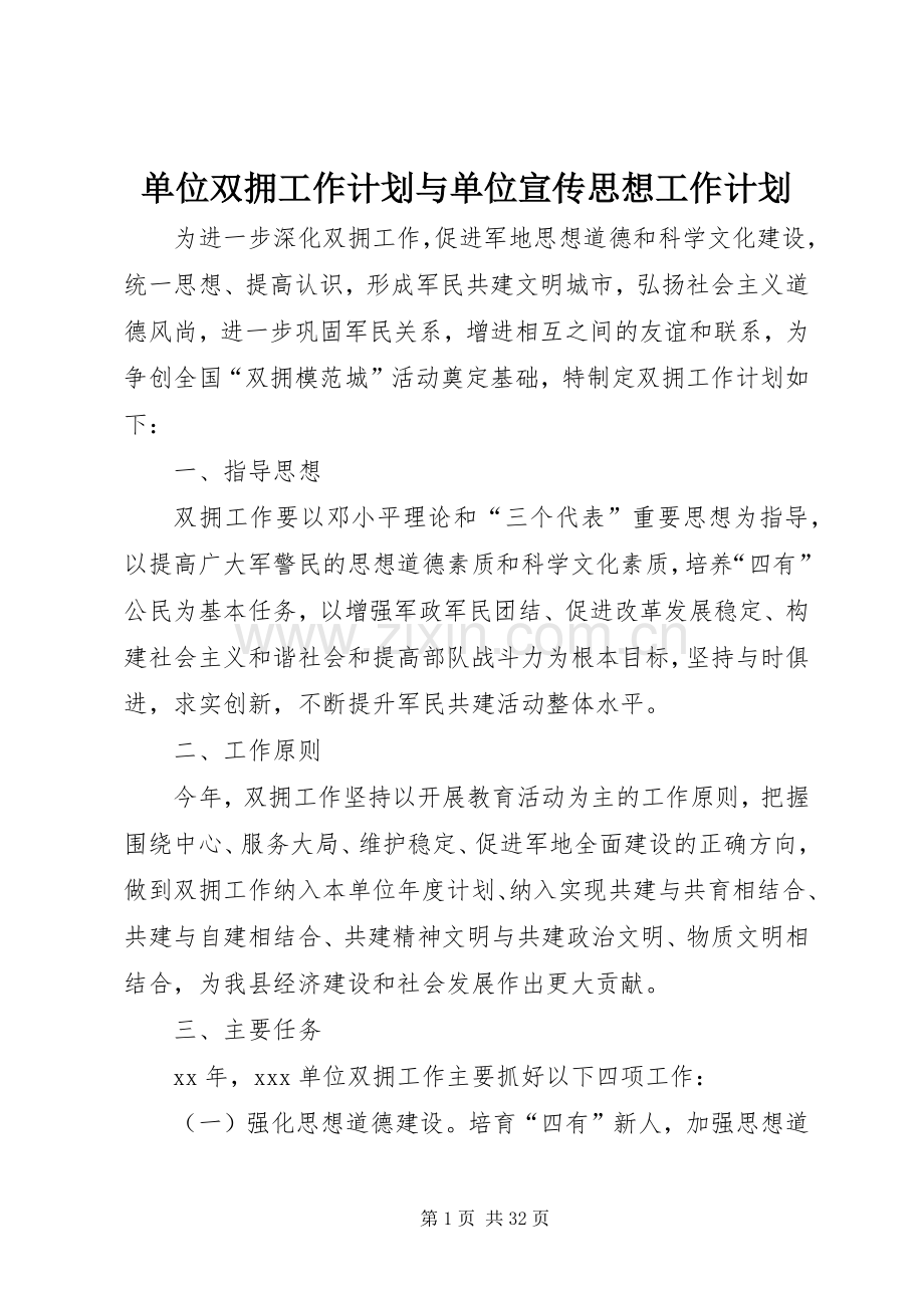 单位双拥工作计划与单位宣传思想工作计划.docx_第1页